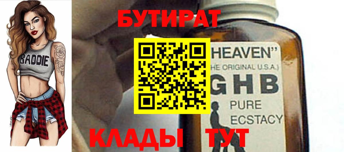БУТИРАТ 1.4BDO  Вход с VPN  Ачинск 